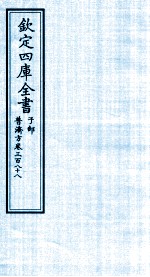 钦定四库全书  子部  普济方  卷388