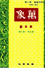 万象  一月号  第三年  第7期  汇刊  第32册