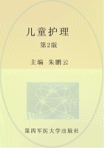 全国中等卫生职业教育护理专业“双证书”人才培养创新示范教材  儿科护理  第2版