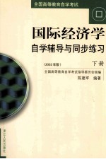 《国际经济学》自学辅导与同步练习  上下  2002年版