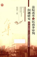 法院改革与民商事审判问题研究  浙江省法院第二十七届学术讨论会论文集