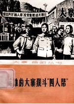 英雄的大寨狠斗“四人帮”