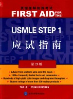 美国医师执照考试 USMLE STEP 1 应试指南  第23版  英文