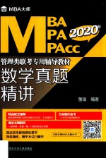 2020年MBAMPAMPAcc管理类联考专用辅导教材  数学真题精讲  MBA大师