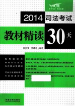 司法考试教材精读30天  2014