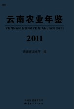 云南农业年鉴  2011