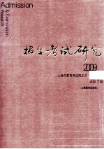 招生考试研究  2009.1  总第7辑＝Admission & examination research