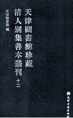 天津图书馆珍藏清人别集善本丛刊  12