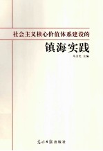 社会主义核心价值体系建设的镇海实践