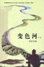 变色河  下