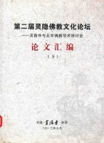 第二届灵隐佛教文化论坛  灵隐寺与北宋佛教学术研讨会  论文汇编  下