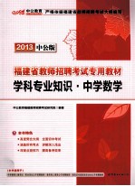 福建省教师招聘考试专用教材  学科专业知识  中学数学  2013中公版