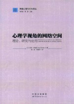 心理学视角的网络空间  理论、研究与应用