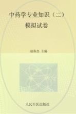 国家执业药师资格考试推荐辅导用书·2015年度国家执业药师资格考试试卷袋  2015中药学专业知识  2  模拟试卷  第4版