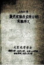 激光实验技术讲习班实验讲义  1983年