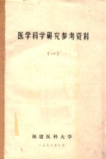 医学科学研究参考资料  1