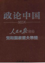 政论中国  人民日报评说党和国家重大举措  2014