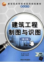 建筑工程制图与识图  第2版