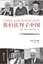 我们误判了中国—西方政要智囊重构对华认知  =  china misunderstood