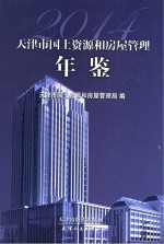 天津市国土资源和房屋管理年鉴  2014