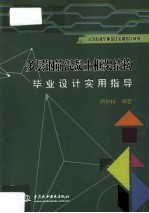 多层钢筋混凝土框架结构毕业设计实用指导