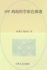 SPF鸡组织学彩色图谱