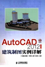 AutoCAD 2012中文版建筑制图实例详解