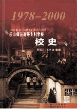 乐山师范高等专科学校校史  1978-2000