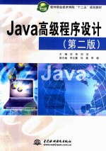 Java高级程序设计  第2版