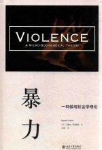 暴力 一种微观社会学理论=VIOLENCE A MICRO-SOCIOLOGICA THEORY