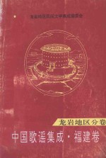 中国歌谣集成  福建卷  龙岩地区分卷