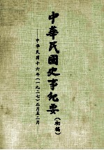 中华民国史事纪要  初稿  中华民国十六年（1927）  正月至二月