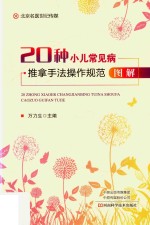 20种小儿常见病推拿手法操作规范图解