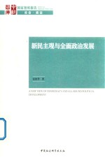 新民主观与全面政治发展