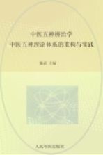 中医五神辨治学  中医五神理论体系的重构与实践