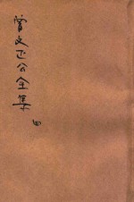 曾文正公全集  第4册  奏稿  4  依照原本精校