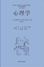 心理学  基础教育心理学原理与应用