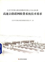 北京市首都公路发展集团有限公司企业标准  高速公路联网收费系统技术要求  Q/BCHD 001-2011