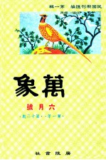 万象  六月号  第一年  第12期  汇刊  第13册