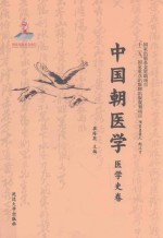 中国朝医学  医学史卷