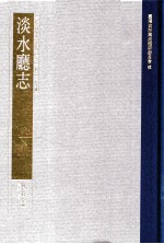 台湾史料集成  清代台湾方志汇刊  第28册  淡水厅志