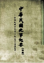 中华民国史事纪要  初搞  中华民国十六年（1927）  八月至九月