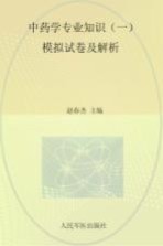 2014中药学专业知识  1  模拟试卷及解析  第3版  .国家执业药师资格考试推荐辅导用书