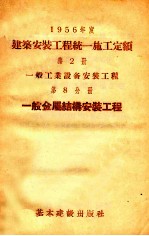 1956年度建筑安装工程统一施工定额  第2册  一般工业设备安装工程  第8分册  一般金属结构安装工程