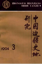 中国边疆史地研究  季刊  1994年  第3期  总第13期