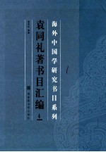 海外中国学研究书目系列  袁同礼著书目汇编  4