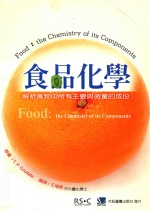 食品化学：解析食物中所有主要与微量的成份