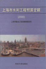 上海市水利工程预算定额2000