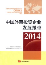 中国外商投资企业发展报告  2014