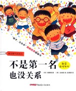 “孩子，没关系”逆商培养图画书  不是第一名也没关系